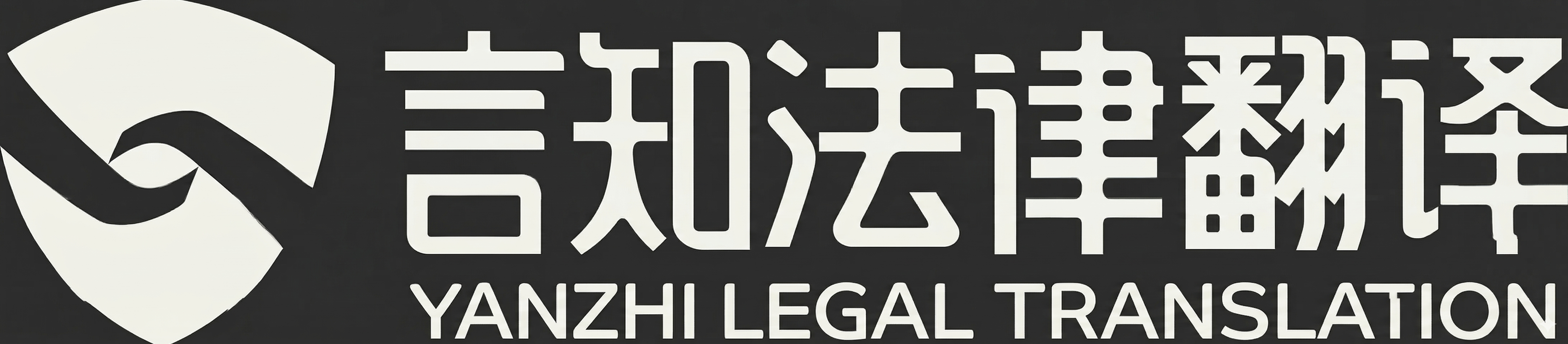 言知法律翻译